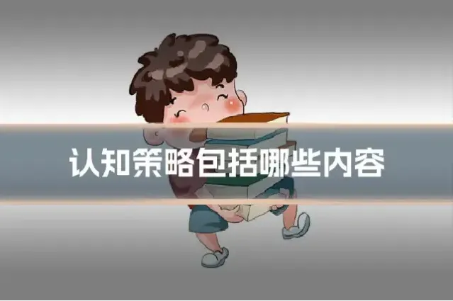 认知策略包括哪些内容
