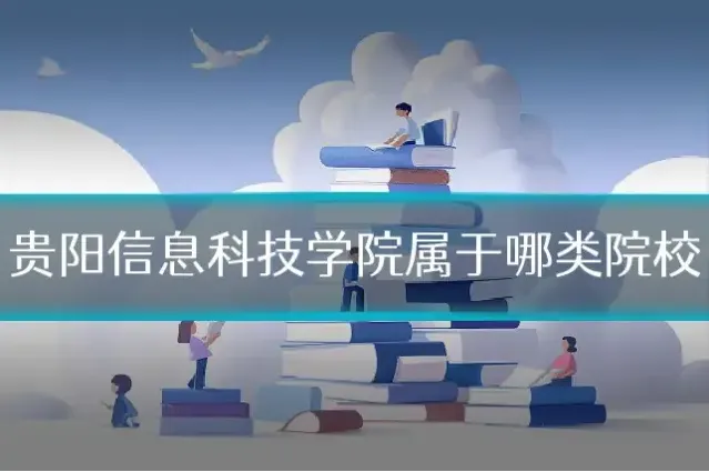 贵阳信息科技学院属于哪类院校