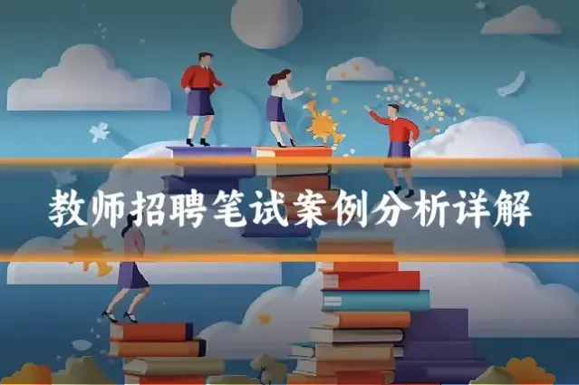 教师招聘笔试案例分析详解