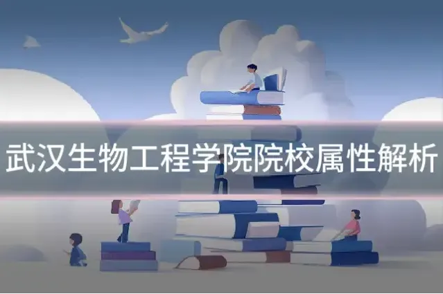武汉生物工程学院院校属性解析