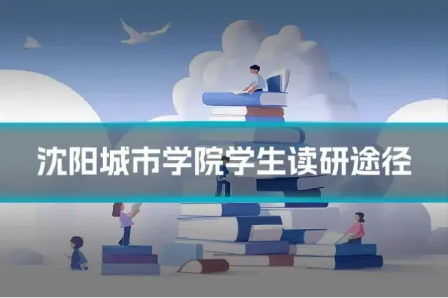 沈阳城市学院学生读研途径