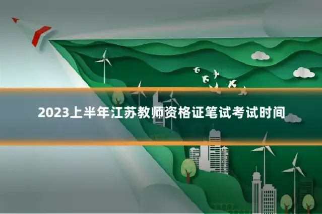 2023上半年江苏教师资格证笔试考试时间