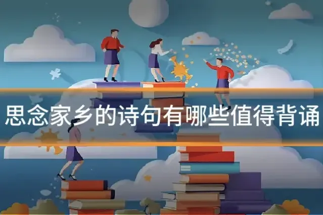 思念家乡的诗句有哪些值得背诵