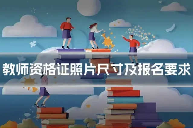 教师资格证照片尺寸及报名要求