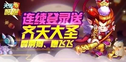 天天酷跑4月17日登录活动玩法分享