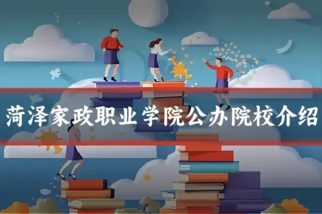 菏泽家政职业学院公办院校介绍