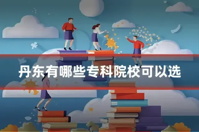 丹东有哪些专科院校可以选