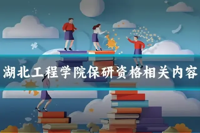 湖北工程学院保研资格相关内容