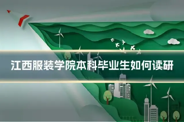 江西服装学院本科毕业生如何读研