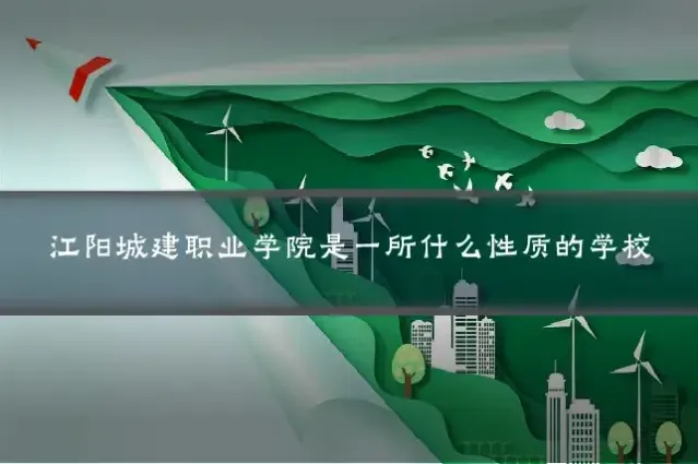 江阳城建职业学院是一所什么性质的学校