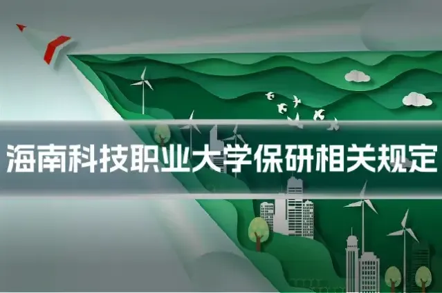 海南科技职业大学保研相关规定