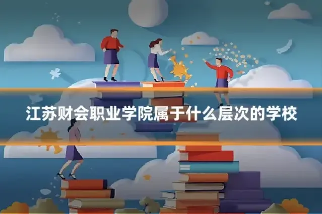 江苏财会职业学院属于什么层次的学校