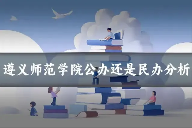 遵义师范学院公办还是民办分析