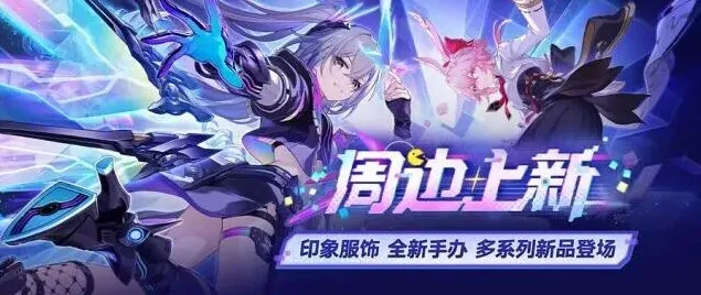 崩坏星穹铁道周边上新 服饰手办新品玩法详解