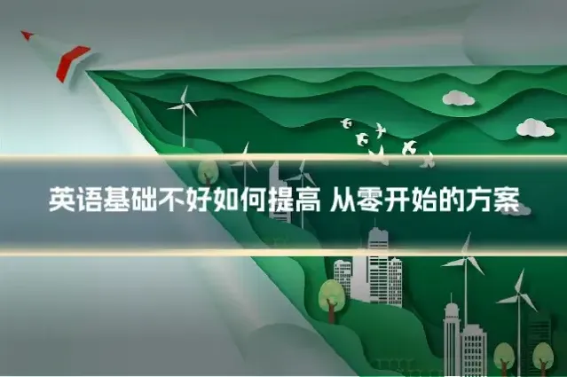 英语基础不好如何提高 从零开始的方案