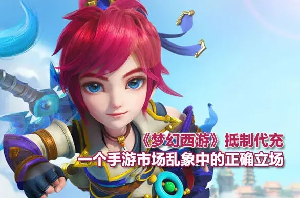 梦幻西游抵制第三方充值攻略