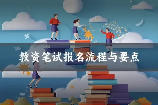 教资笔试报名流程与要点