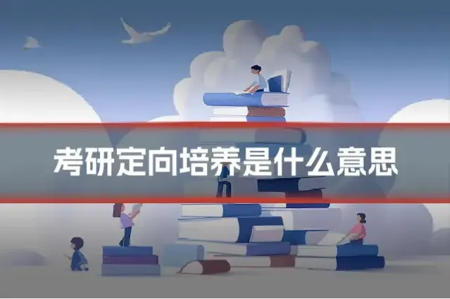 考研定向培养是什么意思