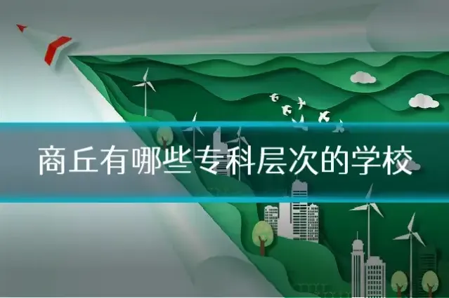 商丘有哪些专科层次的学校