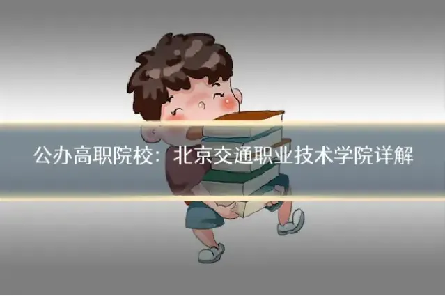 公办高职院校：北京交通职业技术学院详解