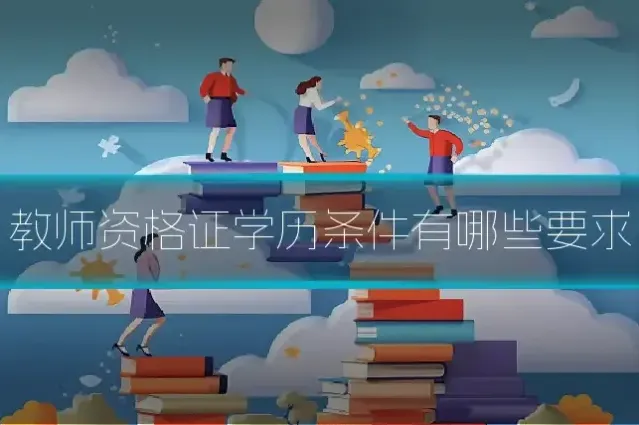 教师资格证学历条件有哪些要求
