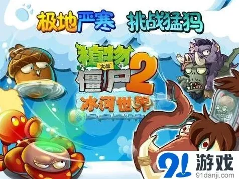 《植物大战僵尸2》冰河世界新版本详解