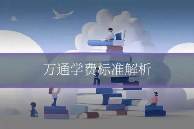 万通学费标准解析