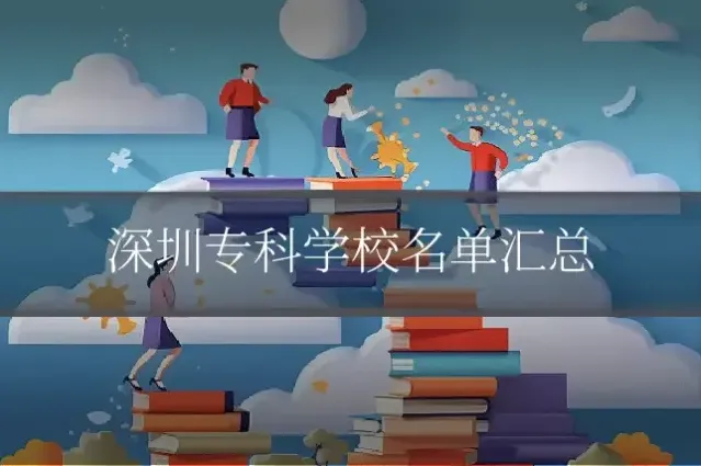 深圳专科学校名单汇总