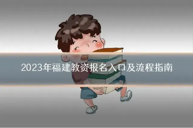 2023年福建教资报名入口及流程指南