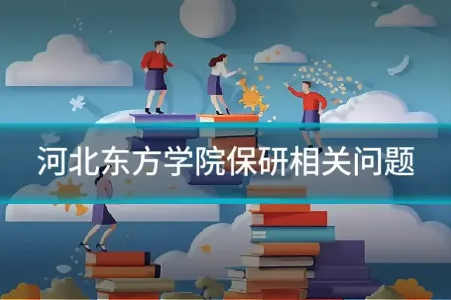 河北东方学院保研相关问题