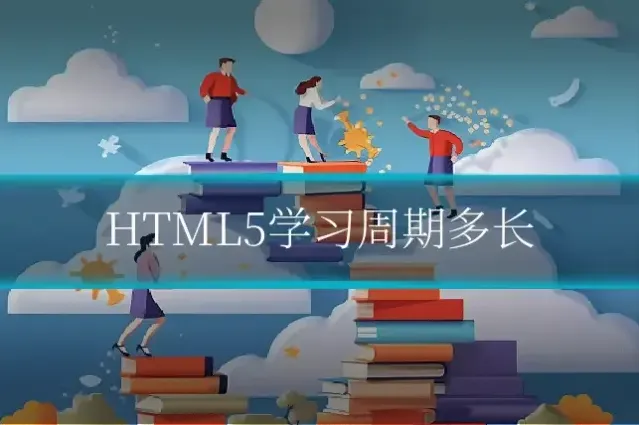 HTML5学习周期多长