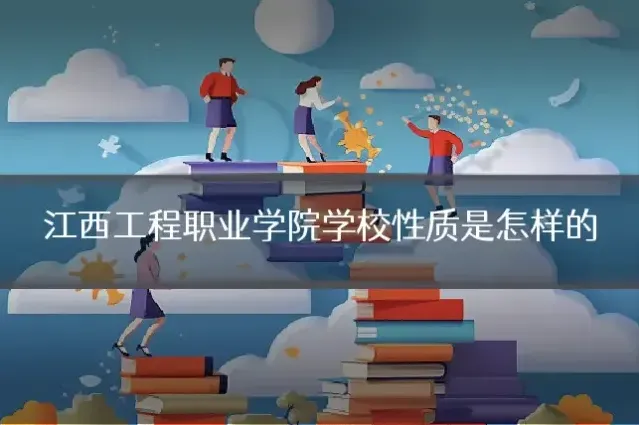 江西工程职业学院学校性质是怎样的