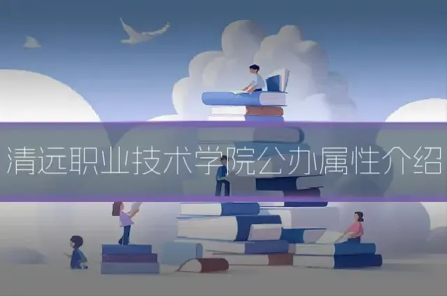 清远职业技术学院公办属性介绍