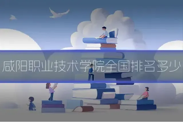 咸阳职业技术学院全国排名多少
