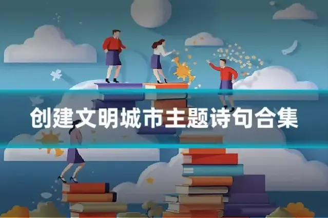创建文明城市主题诗句合集