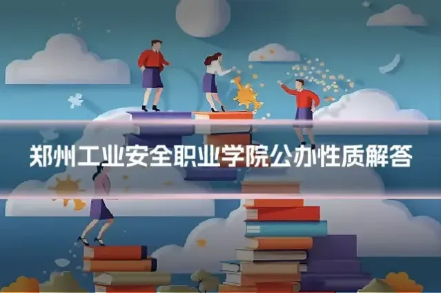 郑州工业安全职业学院公办性质解答
