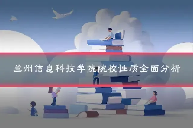 兰州信息科技学院院校性质全面分析