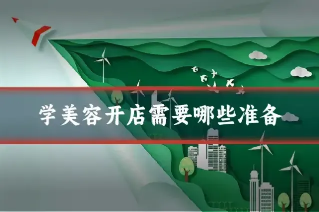 学美容开店需要哪些准备
