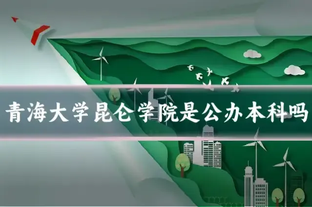 青海大学昆仑学院是公办本科吗