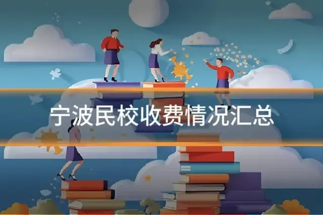 宁波民校收费情况汇总