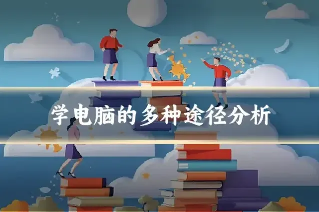 学电脑的多种途径分析