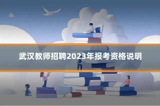武汉教师招聘2023年报考资格说明
