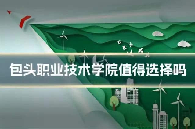 包头职业技术学院值得选择吗