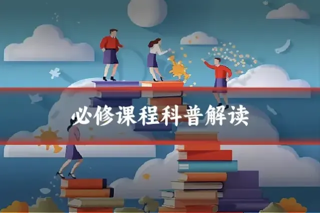必修课程科普解读