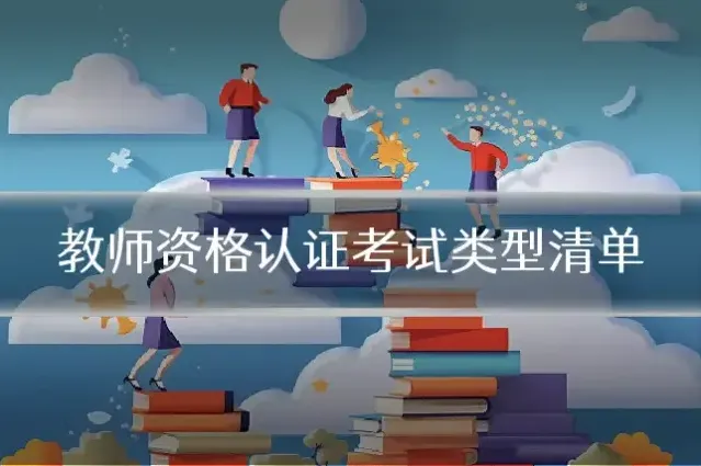 教师资格认证考试类型清单