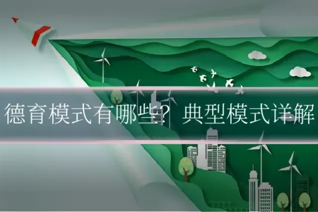 德育模式有哪些？典型模式详解