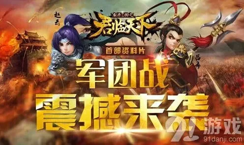 《三国志》军团战玩法详细指南