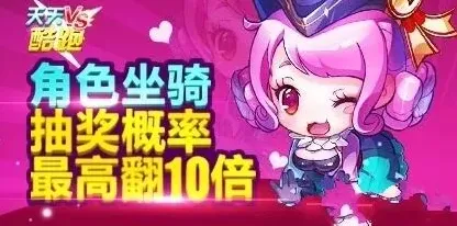 天天酷跑2月活动角色坐骑抽奖概率翻倍指南