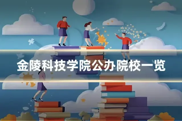 金陵科技学院公办院校一览