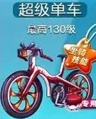 天天酷跑超级单车什么时候出 新坐骑分析